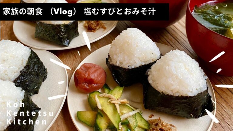 【ほぼ10分】料理研究家コウケンテツの日常 家族の朝食 ふんわり塩むすびと崩し豆腐のわかめみそ汁を黙々と作ってみた（Vlog モーニングルーティン）