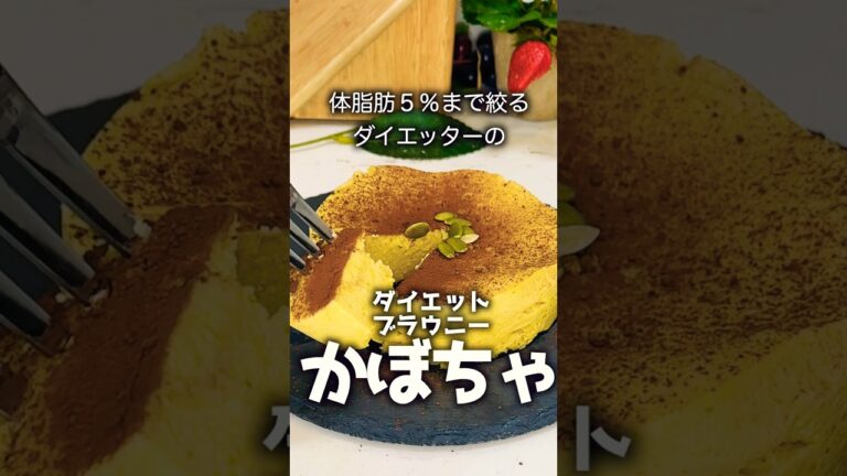 【ダイエットレシピ】カボチャのブラウニーを食物繊維で作ってみたら痩せた。#簡単レシピ #ダイエット #スイーツ #グルメ #ケーキ