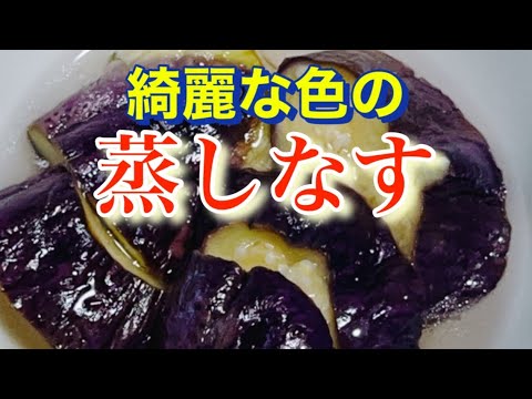 [蒸しなす]レンジで5分！色落ちしない！