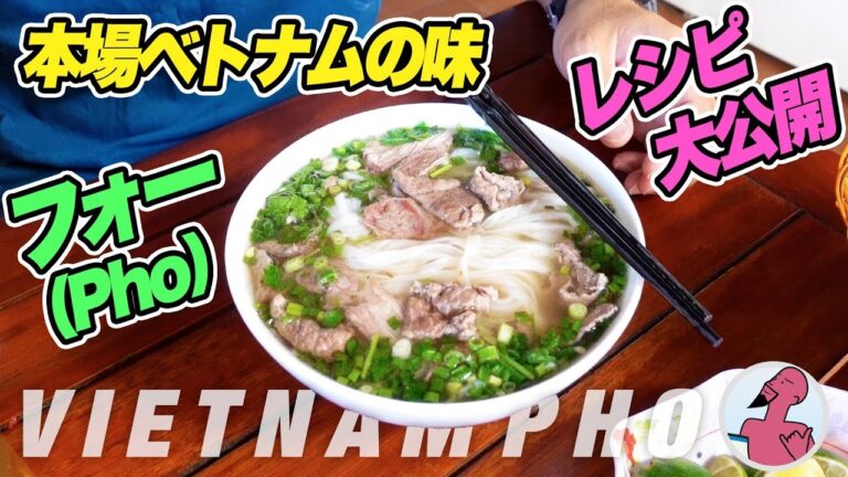 ベトナム本場のシェフが作るフォー (Pho)【レシピ公開】