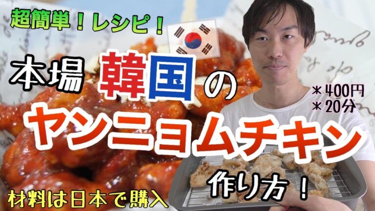 簡単レシピ！韓国のヤンニョムチキンの作り方！激ウマです【日韓夫婦 / 日韓カップル】