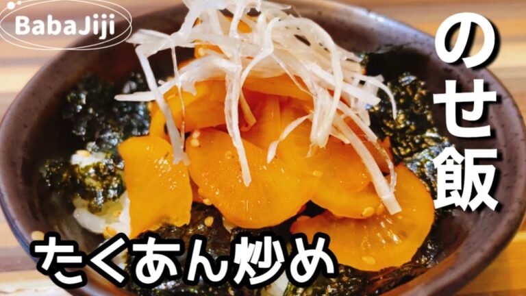〈のせ飯〉たくあん炒めたら美味しい😋漬け物アレンジ！