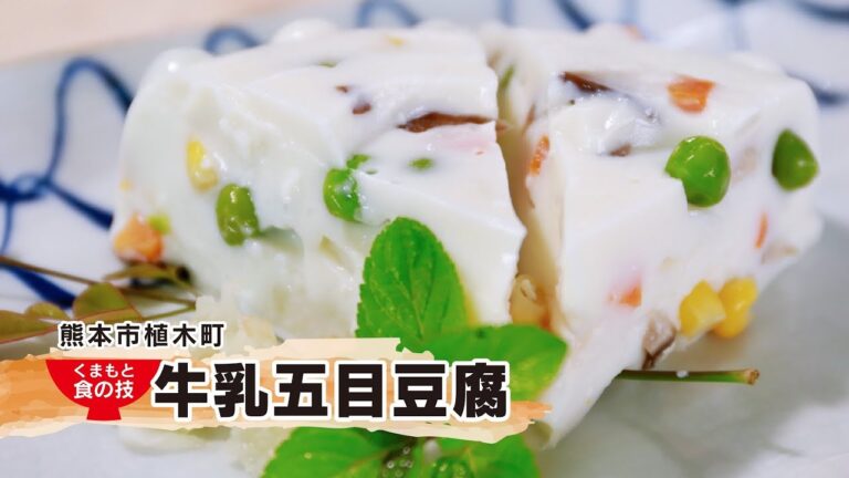 熊本の味遺産vol 3 植木町「牛乳五目豆腐」