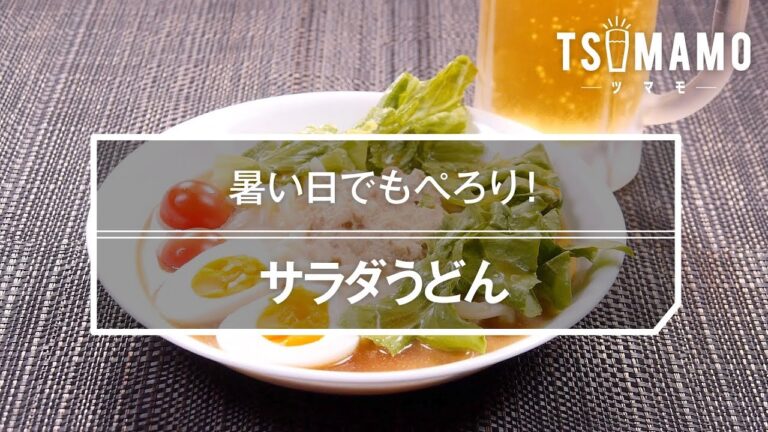 サラダうどんのレシピ