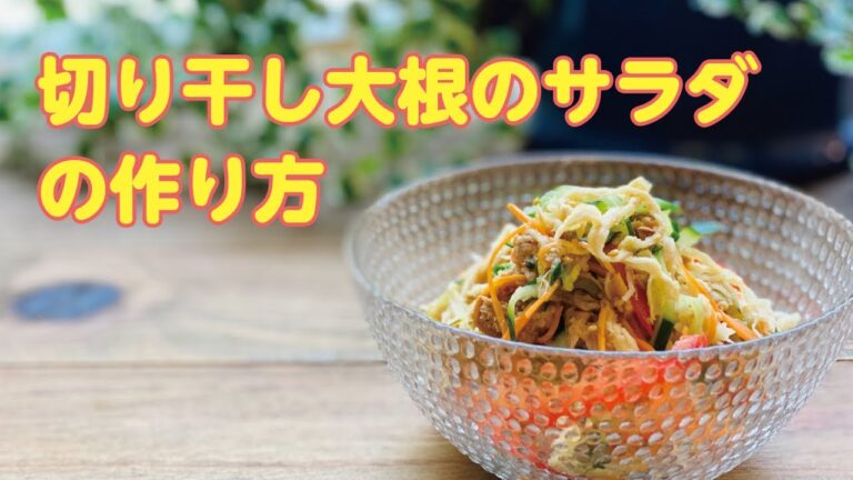 【東邦ガス料理教室】切り干し大根のサラダの作り方 by 岩附弓恵先生