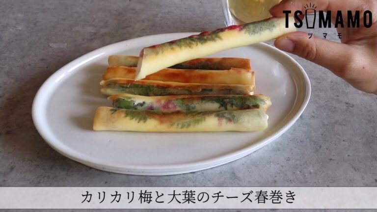 カリカリ梅と大葉のチーズ春巻きのレシピ