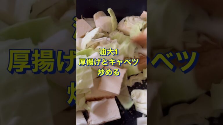 ブラックペッパーが決めて‼️【厚揚げとキャベツの炒め物】#Shorts