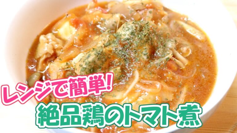 【レンジで簡単】「鶏のトマト煮」がお店の味並みに美味い！
