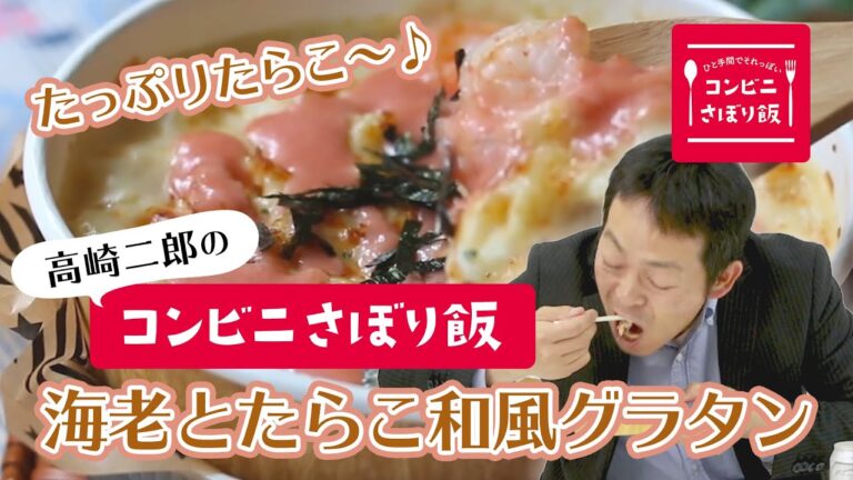 【簡単！コンビニ飯アレンジ】海老とたらこ和風グラタン