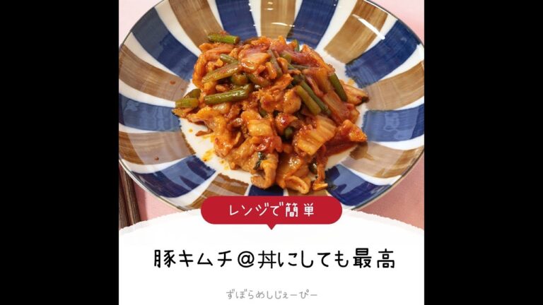 7分で完成★レンジで簡単「豚キムチ＠丼にしても最高」【簡単レシピ・早い・美味しいズボラ飯】