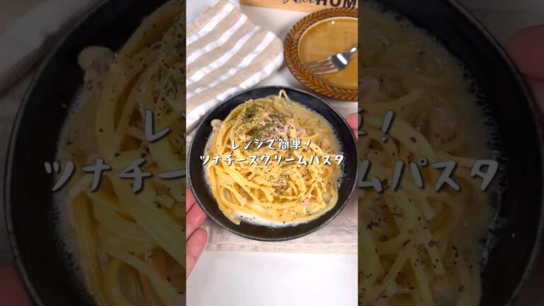 レンジで簡単！ツナチーズクリームパスタ