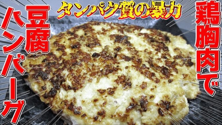 【高たんぱく・低脂質・低カロリー】最強の鶏むね豆腐ハンバーグを作る。