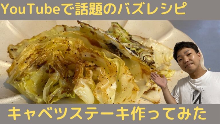 【人気レシピ】今話題のバズレシピ!!!!!!キャベツステーキ作ってみた‼(Kyabetsu  cabbage cooking reshipi)