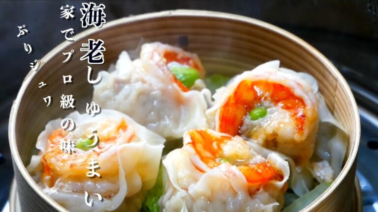 [しゅうまい]家でかんたんな海老しゅうまいの作り方
