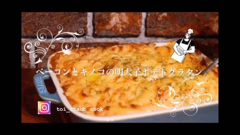 料理人が教える明太ポテトグラタン
