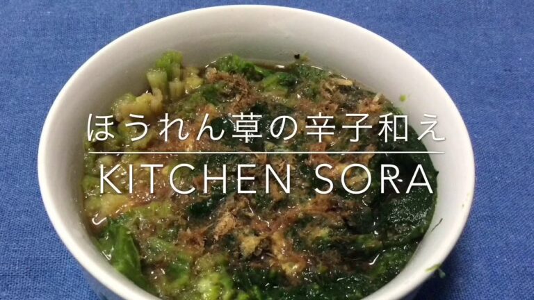 ほうれん草の辛子和え 簡単レンジで加熱