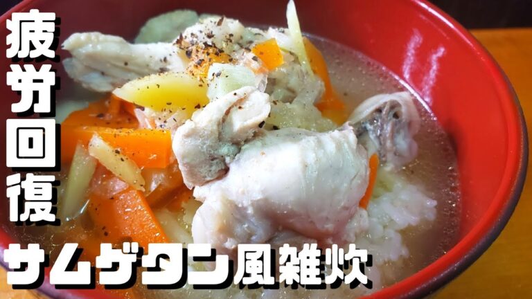 【簡単料理】サムゲタン風雑炊で疲労回復‼️秘伝のレシピ公開【美味しい】