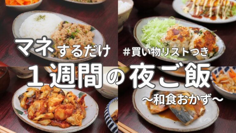 【1週間献立】野菜たっぷり和食晩ご飯｜2500円で作る簡単夜ご飯おかず