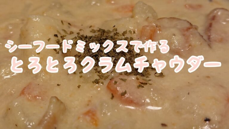 【料理と人生】シーフードミックスで作るとろとろクラムチャウダー