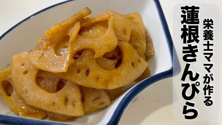 鷹の爪は使っていないのでお子様にも♪シャキシャキ蓮根のきんぴらの作り方です！栄養士ママのレシピ