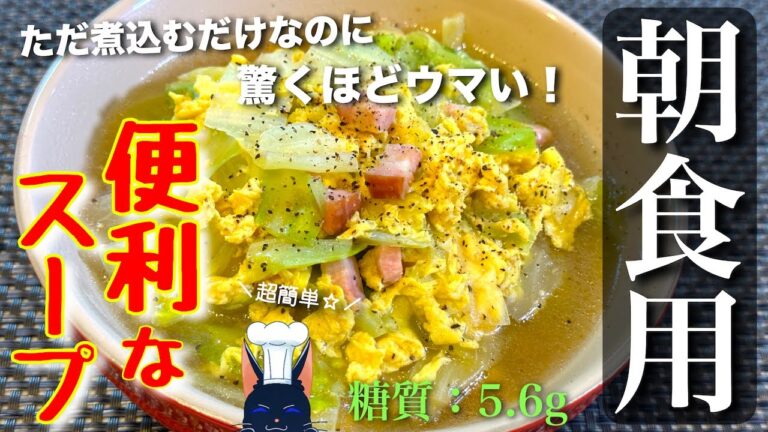 【便利な糖質ＯＦＦスープ】朝食にピッタリ！「キャベツとベーコンのコンソメスープ」 の作り方【低糖質】