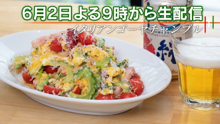 【生配信】🇮🇹イタリアンゴーヤチャンプル