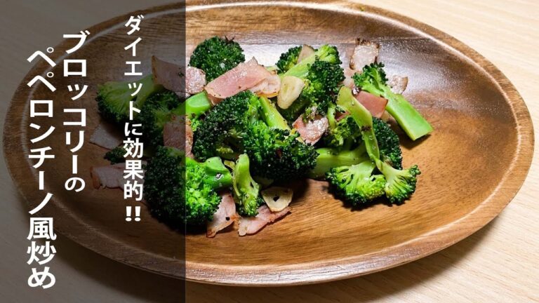 ブロッコリーのペペロンチーノ風炒め