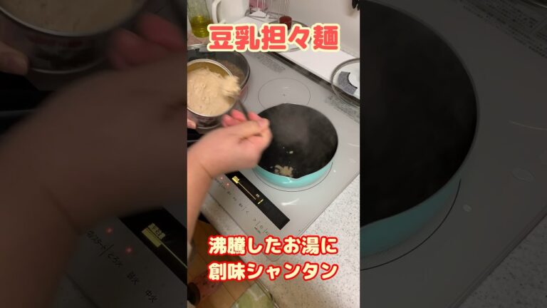豆乳担々麺の簡単な作り方