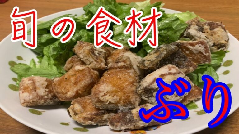 【お料理処たか】今が旬！ぶりの竜田揚げ塩レモンダレを作ってみた！