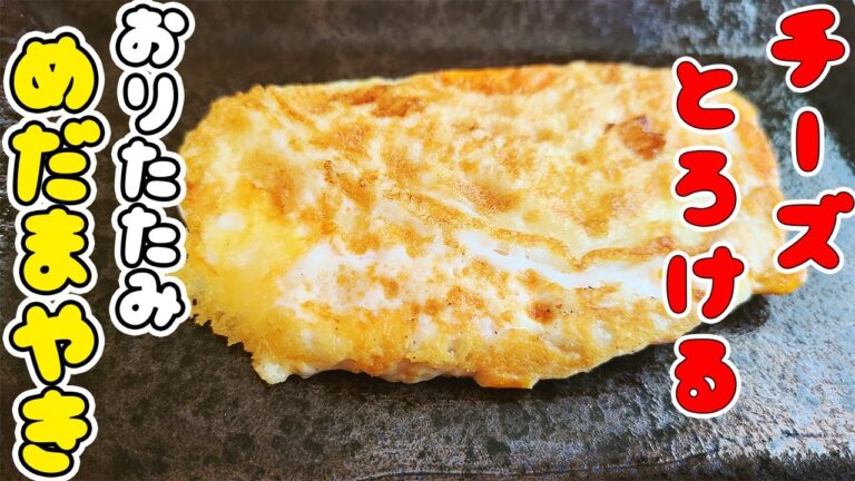 【簡単お弁当おかず】たまご１つで作れる折りたたみ目玉焼きの作り方！チーズがとろける！5分以内で作れる卵を使ったおつまみレシピを紹介します【旦那弁当】