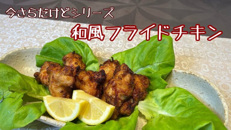 【今さらだけど・・・シリーズ】和風フライドチキン