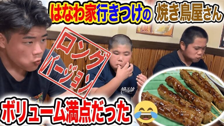【非公開シーン解禁】柔道3兄弟大好物！ボリューム満点焼き鳥に舌鼓！(ロング版）【飯テロ】【肉】【家族団らん】