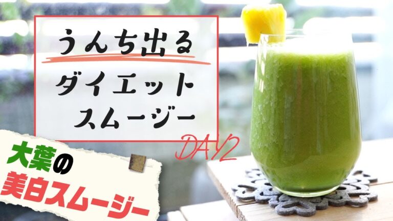 便秘解消ダイエットスムージー【②美白＆疲労回復スムージー】