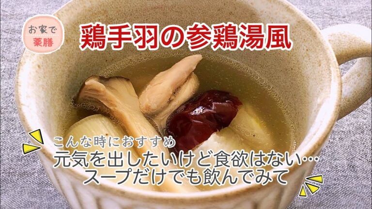 【お家で薬膳】鶏手羽の参鶏湯風