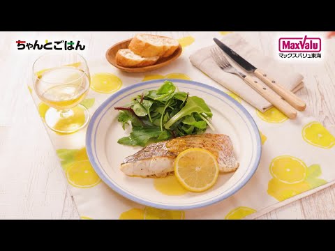 【動画レシピ】贅沢！鯛のポワレレモンバターソース