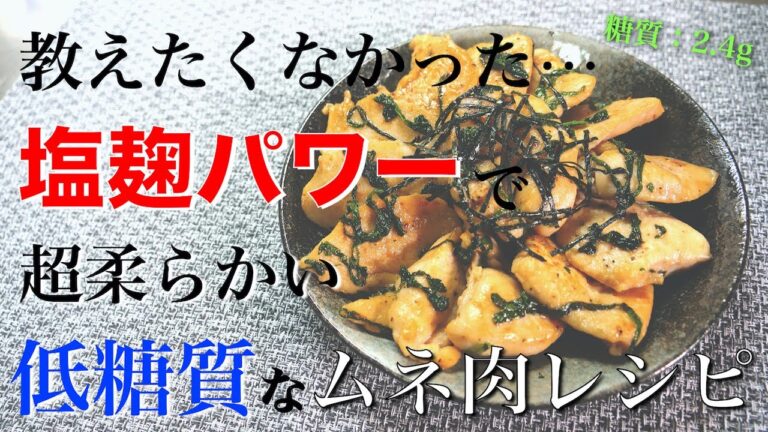 【これだけは教えたくない】超柔らか♬「鶏ムネ肉と大葉の塩麹焼き」の作り方【低糖質レシピ】Low Carb Chicken Recipe