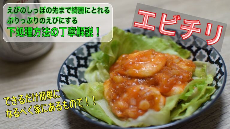 お酒が大好きな彼に作る一品料理「エビチリ」とえびの下処理丁寧解説！ASMR