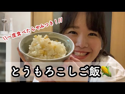 【炊き込みご飯】一度食べたらやみつき！夏のとうもろこしご飯