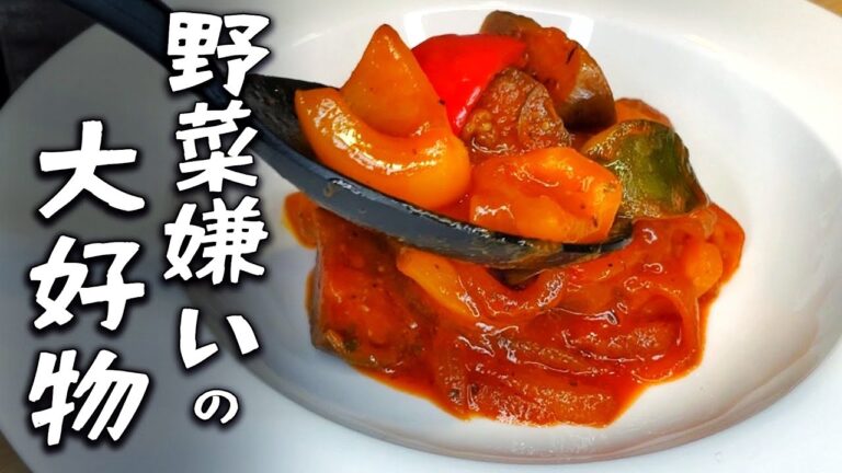 野菜嫌いが大好物と言った『塩麹ラタトゥイユ』の作り方