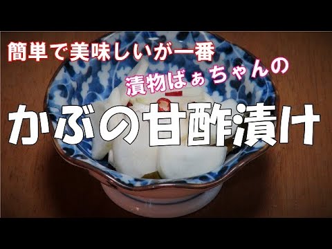 【超簡単】かぶの甘酢漬け『簡単で美味しいが一番！！』