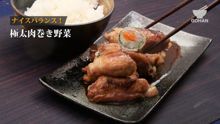 極太肉巻き野菜の作り方 【男飯】