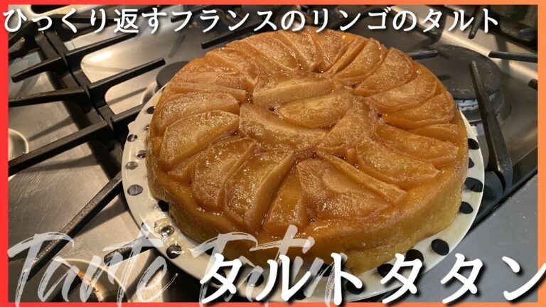 【料理動画】生地から作る、大好きなタルトタタン【手作り】