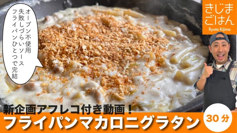 【焼かない!フライパン マカロニグラタン】※アフレコ付き新企画　寒い日の人気料理！失敗しづらいホワイトソース、フライパン一つで完成、オーブンも不使用。