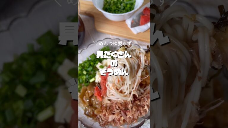 めんつゆ不使用レシピ【 麦茶×そうめん⠀】