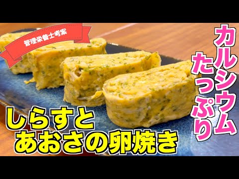 【カルシウムレシピ】しらすとあおさの卵焼きの作り方☆卵焼き器での巻き方もノーカットでお見せします！具材アレンジで簡単プロの味♪お弁当にもピッタリ！管理栄養士が考える骨粗鬆症レシピ