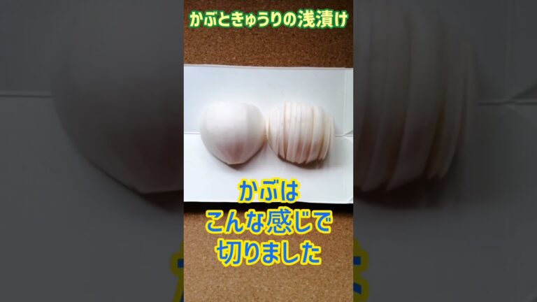 【手料理】かぶときゅうりの浅漬け♪ #shorts #漬物 #浅漬け