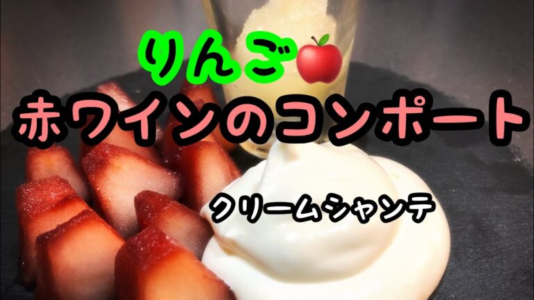 【コンポートの作り方】デザート作りました！リンゴと赤ワインのコンポート！特別な日のデザートとしてチャレンジしてみてね！
