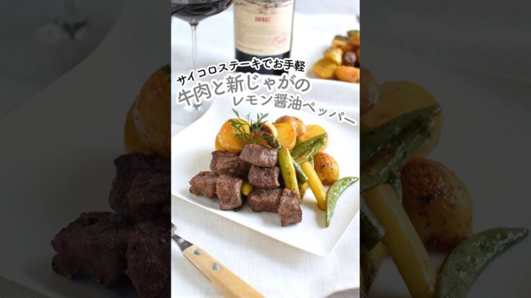 牛肉と新じゃがのレモン醤油ペッパーソテー
