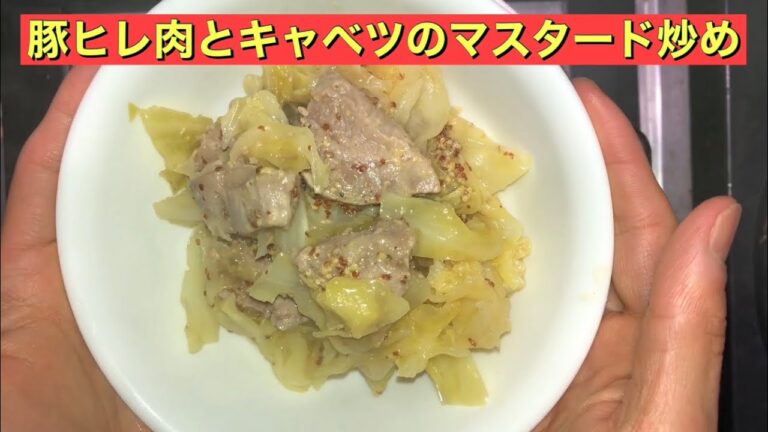 【ホットクック】 豚ヒレ肉とキャベツのマスタード炒め