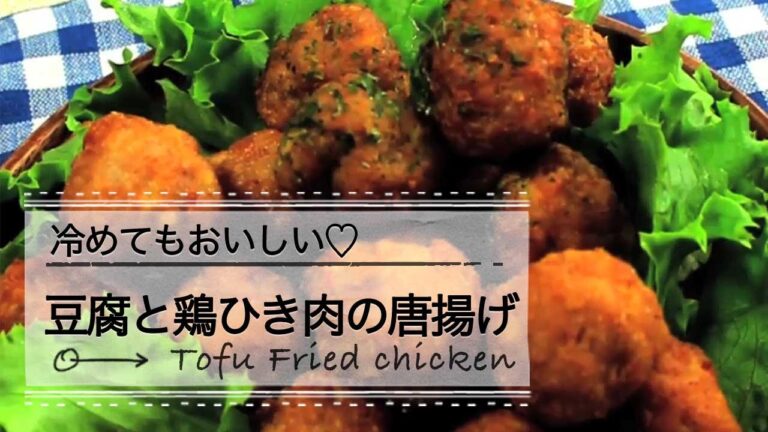 冷めてもおいしい♡豆腐と鶏ひき肉の唐揚げ♪ C CHANNEL レシピ